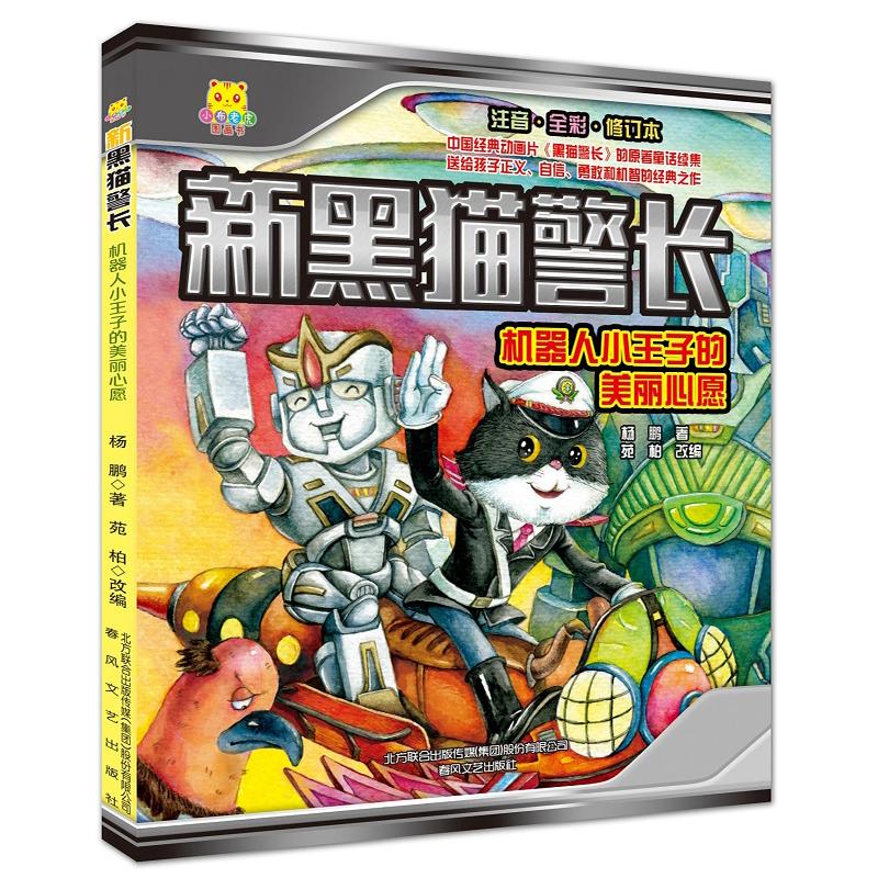 新黑猫警长 杨鹏 著;苑柏 改编 著作 少儿 文轩网