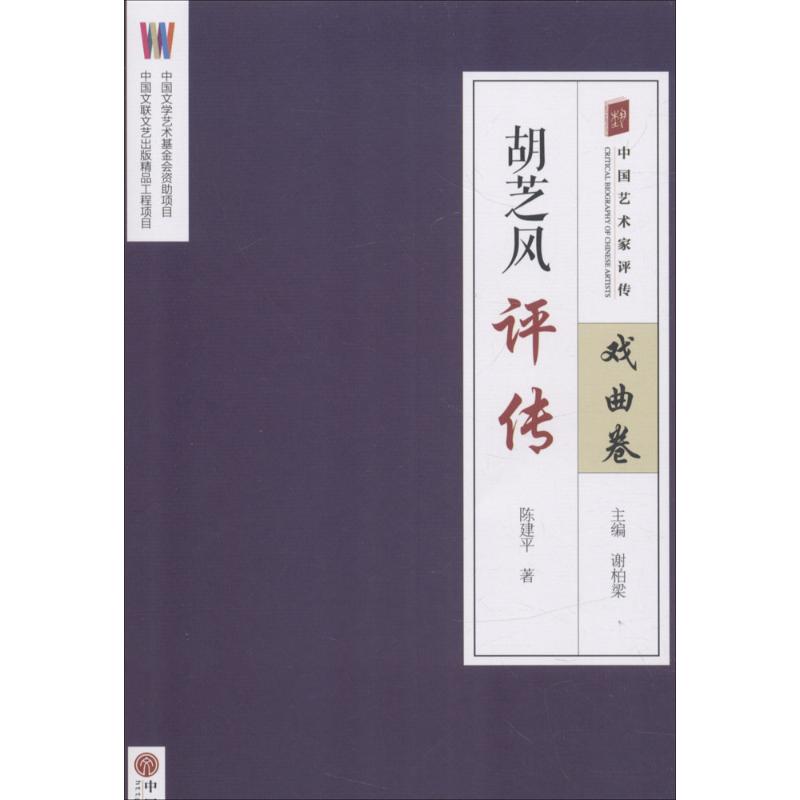 胡芝风评传 陈建平 著;谢柏梁 丛书主编 著作 文学 文轩网