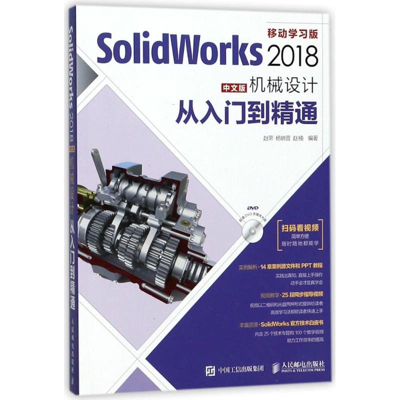 SOLIDWORKS 2018中文版机械设计从入门到精通 编者:赵罘//杨晓晋//赵楠 著 专业科技 文轩网