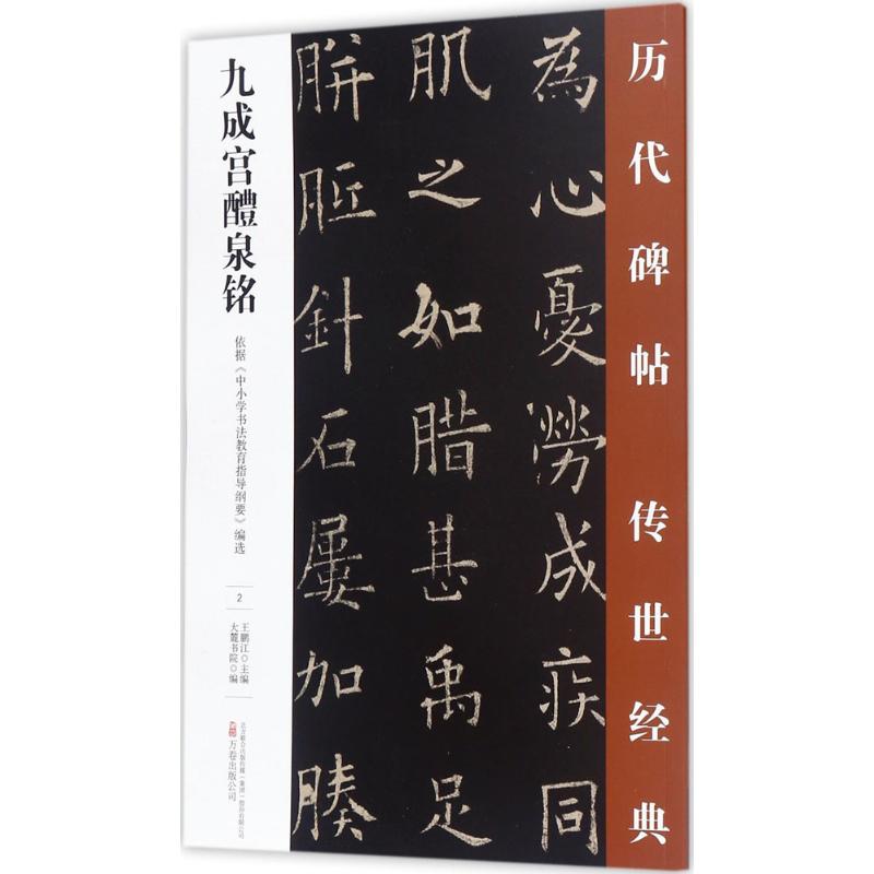 九成宫醴泉铭 王鹏江 主编;大麓书院 编 著 艺术 文轩网