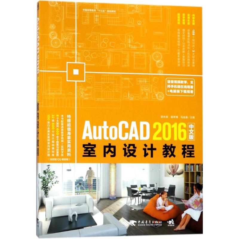 AutoCAD 2016中文版室内设计教程 郭林森,杨希博,马金鑫 主编 专业科技 文轩网