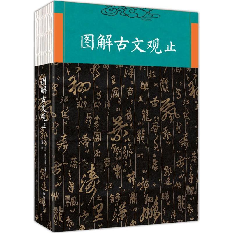 图解古文观止 (清)吴楚材,(清)吴调侯 编选;思履 注 著作 文学 文轩网