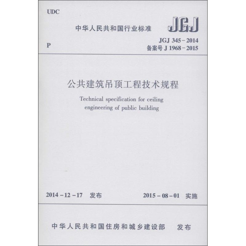 中华人民共和国行业标准公共建筑吊顶工程技术规程JGJ345-2014备案号J1968-2015 