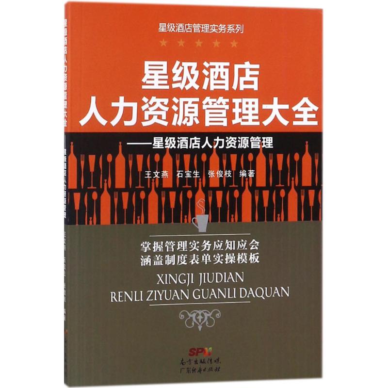 星级酒店人力资源管理大全 王文燕,石宝生,张俊枝 编著 经管、励志 文轩网