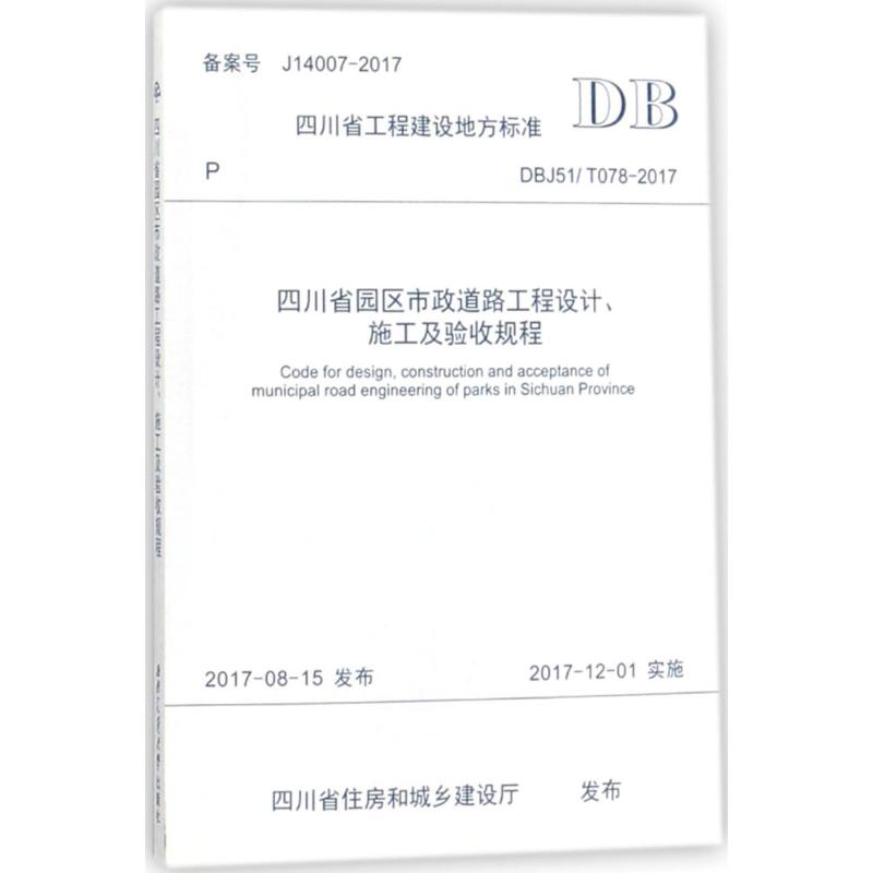 四川省园区市政道路工程设计、施工及验收规程 四川建筑职业技术学院 主编 专业科技 文轩网