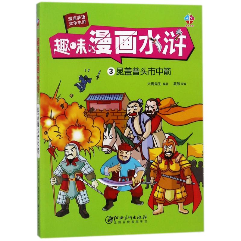 晁盖曾头市中箭 编者:大脚先生|改编:夏致 著作 少儿 文轩网