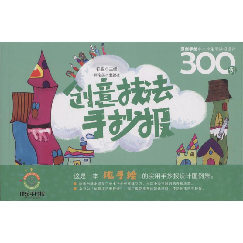 原创手绘中小学生手抄报设计300例 铁锐 主编 著作 艺术 文轩网