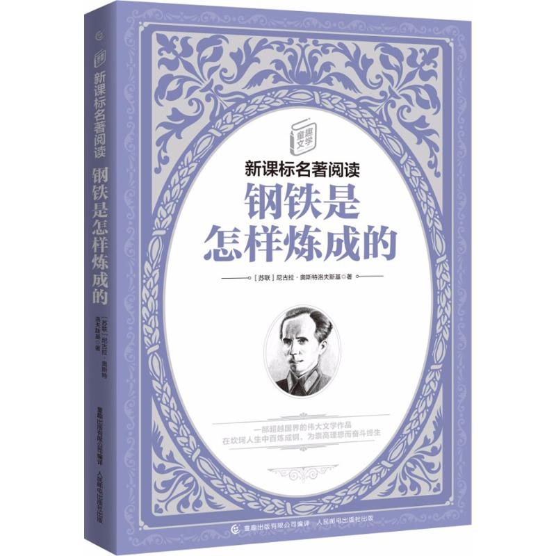 钢铁是怎样炼成的 (苏)尼古拉·奥斯特洛夫斯基 著；童趣出版有限公司 编译 文教 文轩网