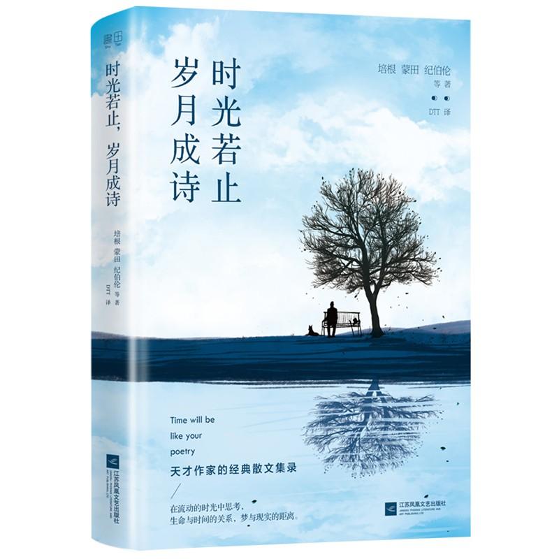 时光若止,岁月成诗 (英)弗朗西斯·培根(Francis Bacon) 等 著;DTT 译 著作 文学 文轩网