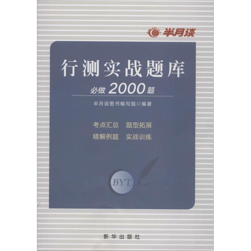 行测实战题库必做2000题 半月谈图书编写组 编著 经管、励志 文轩网