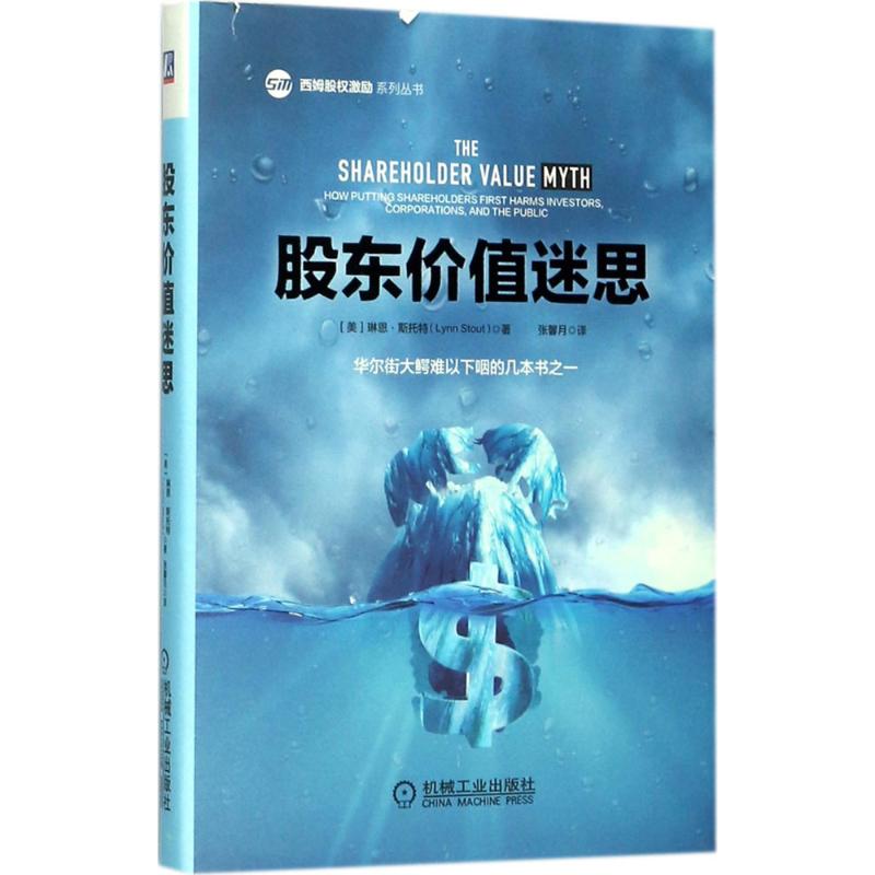 股东价值迷思 (美)琳恩·斯托特(Lynn Stout) 著;张馨月 译 经管、励志 文轩网