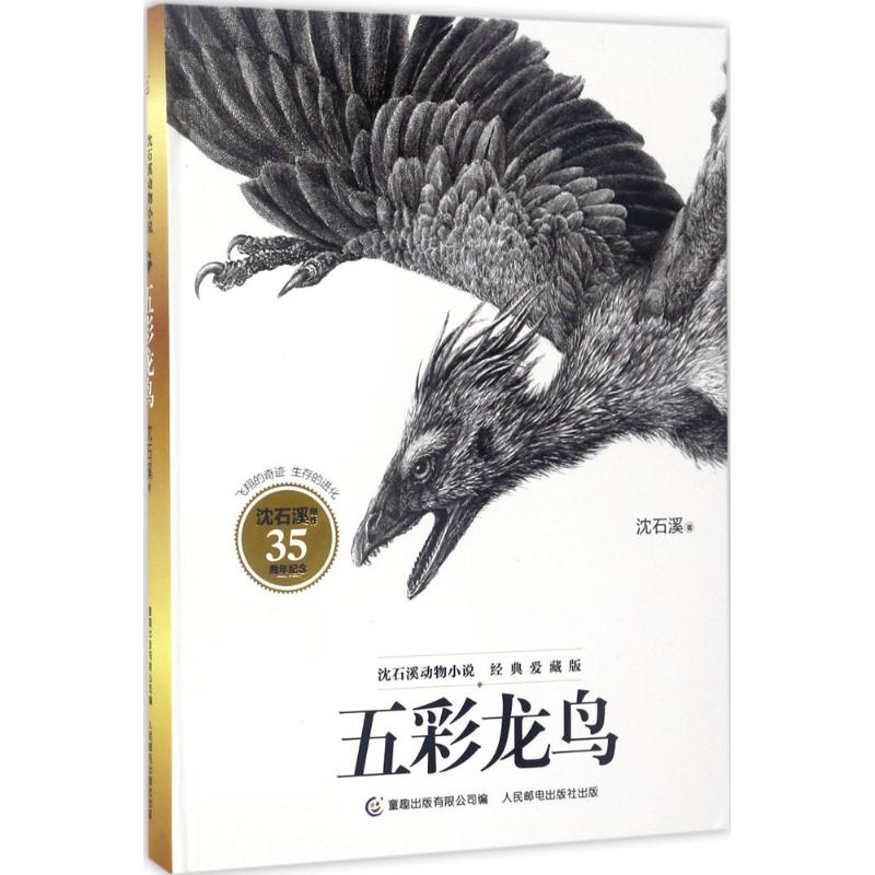 五彩龙鸟 沈石溪 著;童趣出版有限公司 编 著作 少儿 文轩网