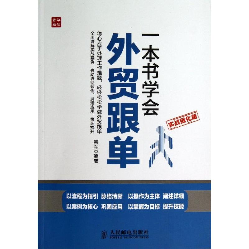 一本书学会外贸跟单:实战强化版 韩军 著 经管、励志 文轩网