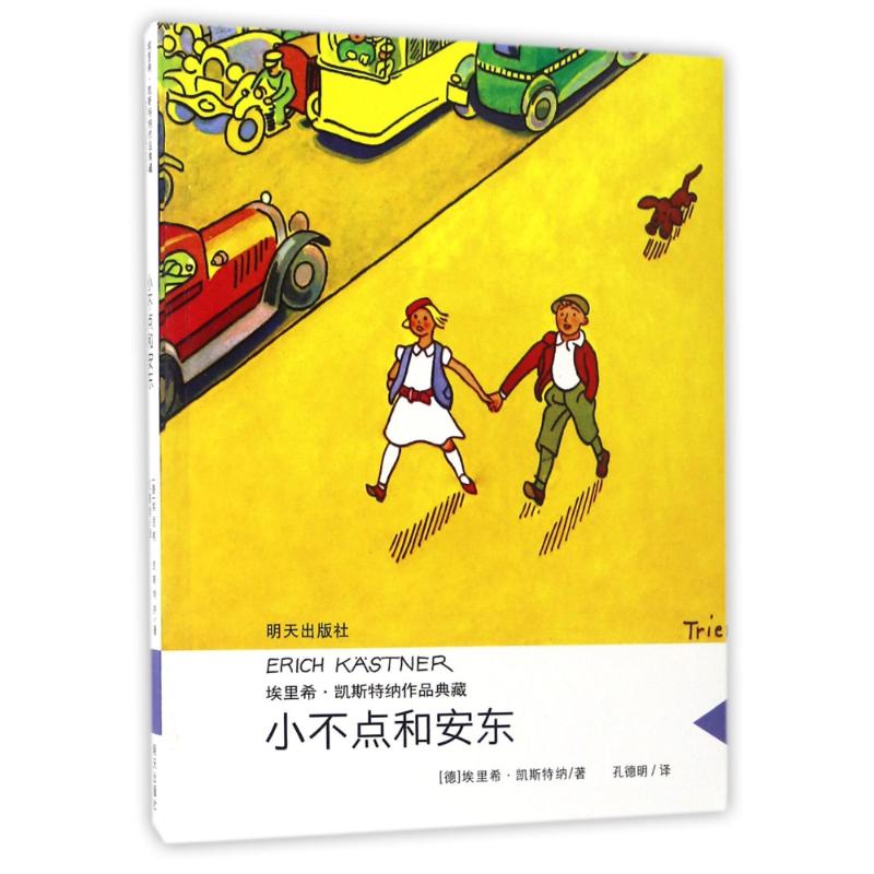 小不点和安东/埃里希.凯斯特纳作品典藏 (德)埃里希?凯斯特纳 著 孔德明 译 少儿 文轩网