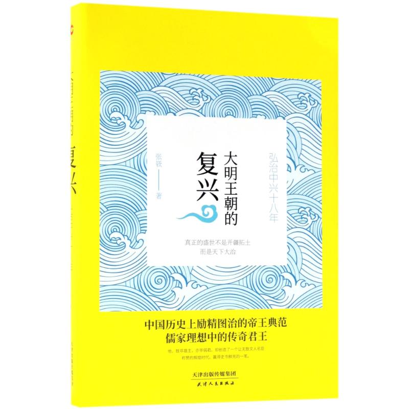 大明王朝的复兴 张嵚 著 社科 文轩网