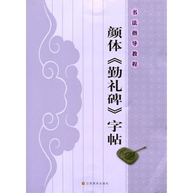 书法指导教程:颜体《勤礼碑》字帖 杨汉卿 著 艺术 文轩网