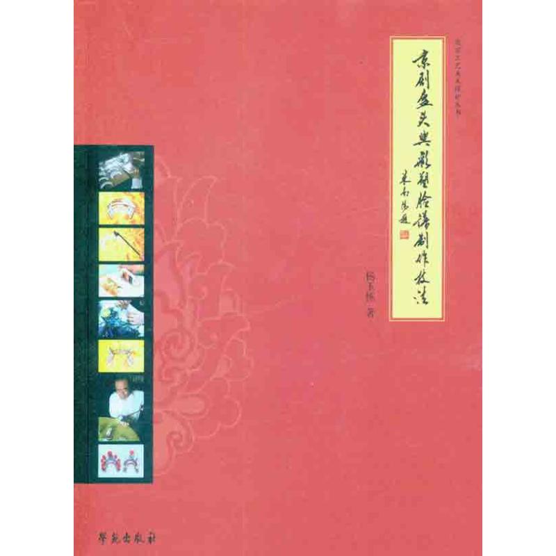 京剧盔头与彩塑脸谱制作技法 杨玉栋 著 艺术 文轩网