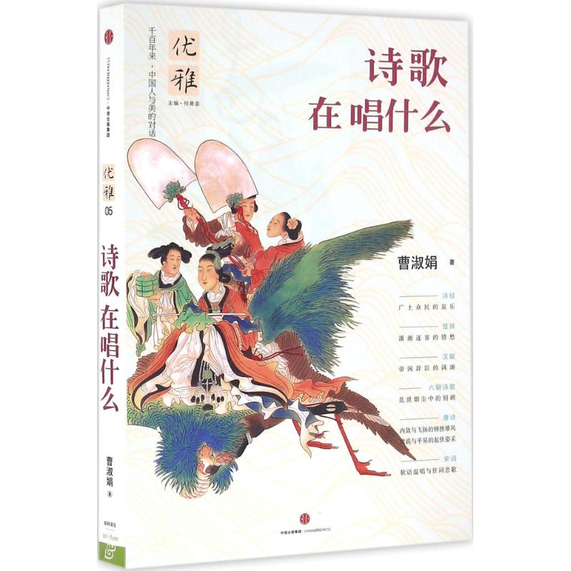 诗歌在唱什么 中国人与美的对话优雅系列 一套书讲透中国文化独特之美 从古典中国寻找失落的优雅 台湾地区学者专家多年打磨 