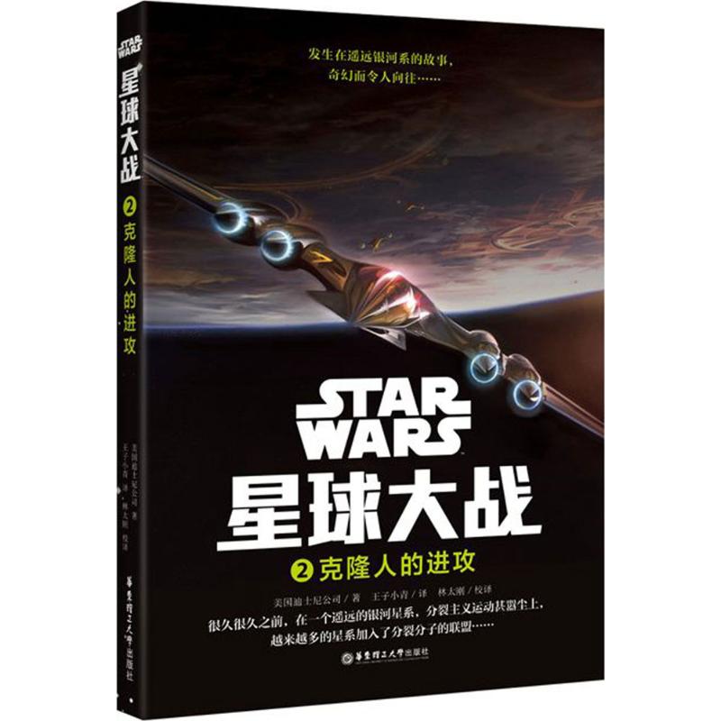 星球大战 美国迪士尼公司 著;王子小青 译 著 文学 文轩网