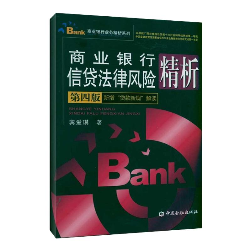 商业银行信贷法律风险精析(第四版) 宾爱琪 著 经管、励志 文轩网