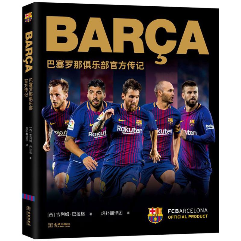 BARCA:巴塞罗那俱乐部官方传记 (西)吉列姆·巴拉格著 著 虎扑翻译团 译 文教 文轩网