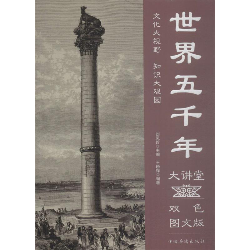 世界五千年大讲堂 王晓锋 编著；刘凤珍 丛书主编 社科 文轩网