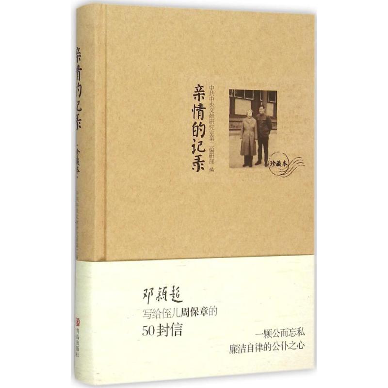 亲情的记录 中央文献研究室第二编研部 编 文学 文轩网