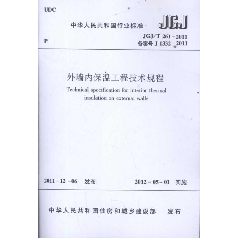 外墙内保温工程技术规程JGJ/T261-2011 中国建筑标着设计研究院 著 著 专业科技 文轩网