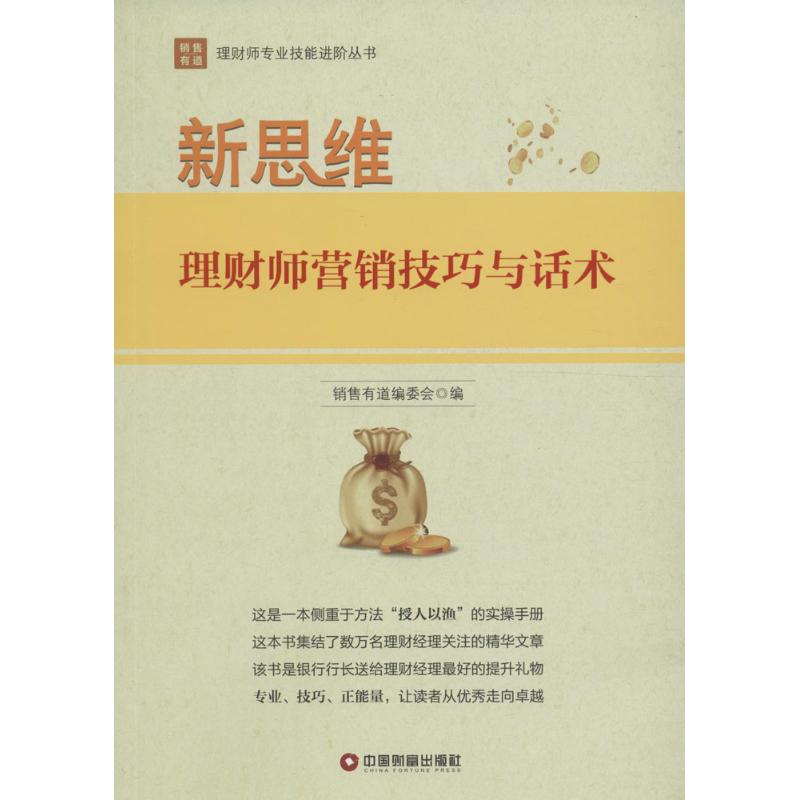 新思维 销售有道编委会 编 著 经管、励志 文轩网