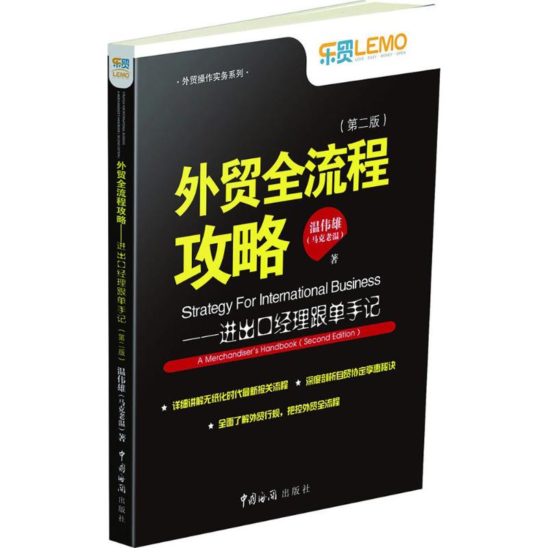 外贸全流程攻略 温伟雄 著 著 经管、励志 文轩网