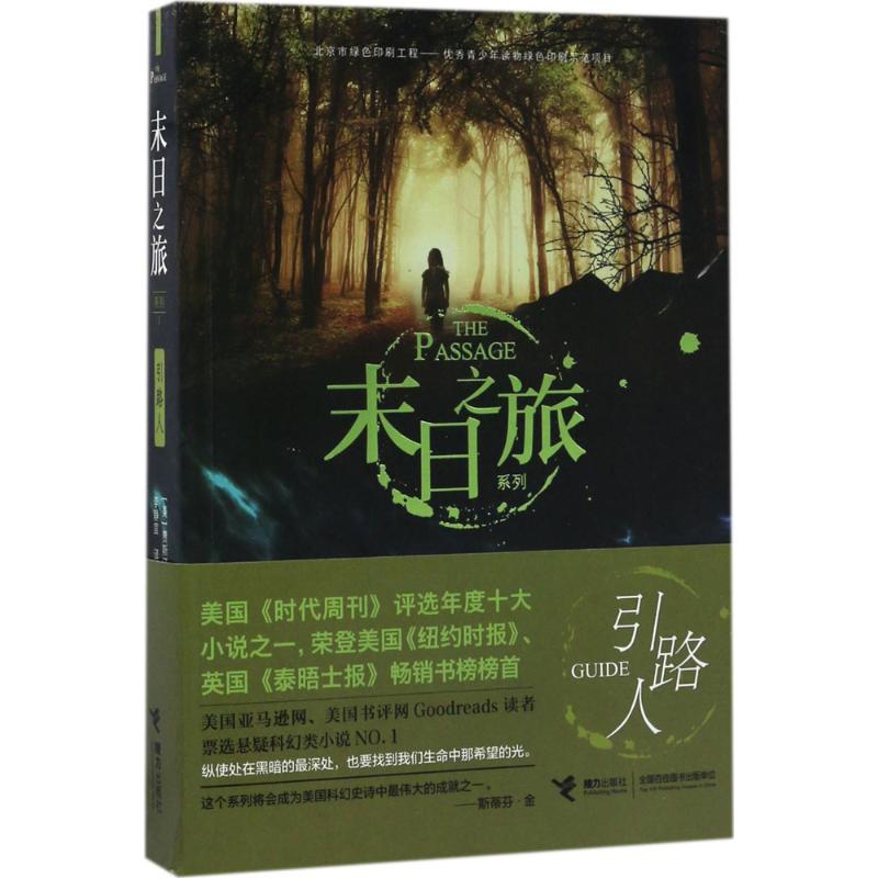 引路人 (美)贾斯汀·柯罗宁(Justin Cronin) 著;李静宜 译 文学 文轩网