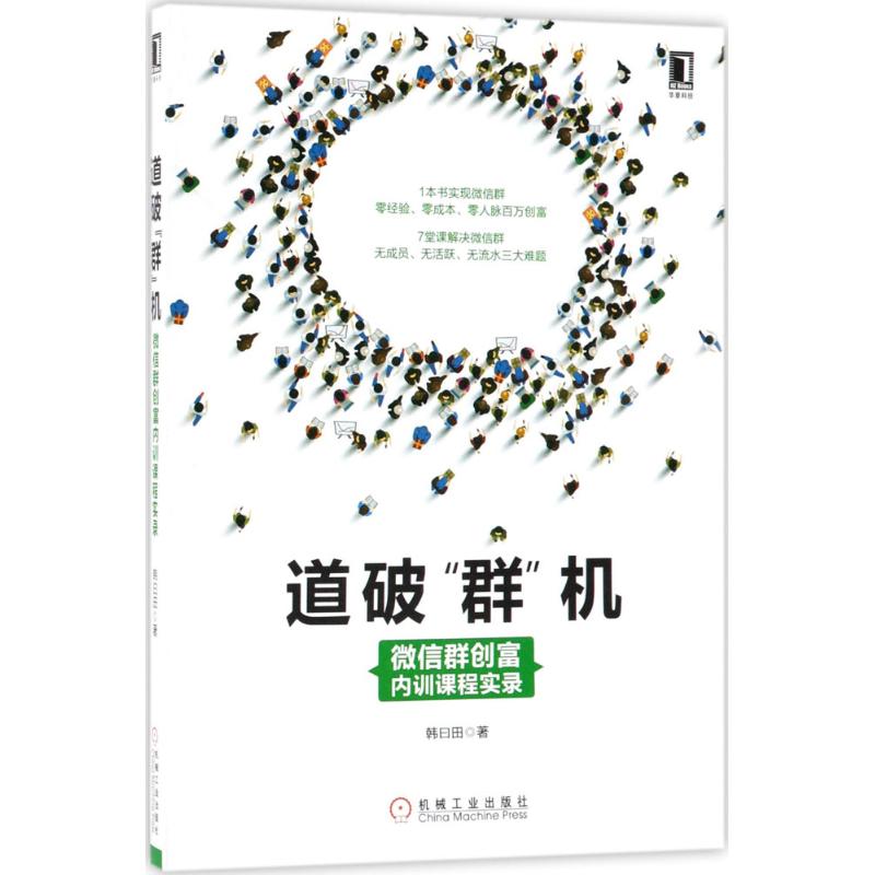 道破"群"机 韩曰田 著 经管、励志 文轩网