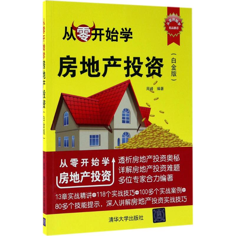 从零开始学房地产投资 周峰 编著 著作 经管、励志 文轩网