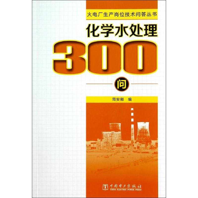 化学水处理300问 无 著作 简安刚 编者 专业科技 文轩网