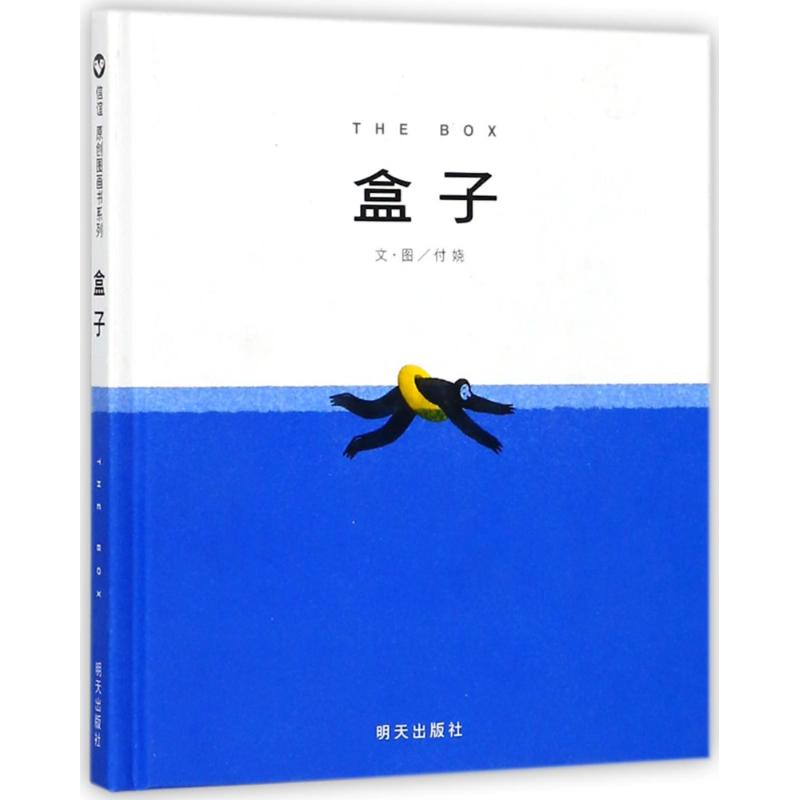 盒子/信谊原创图画书系列 付娆 著 少儿 文轩网