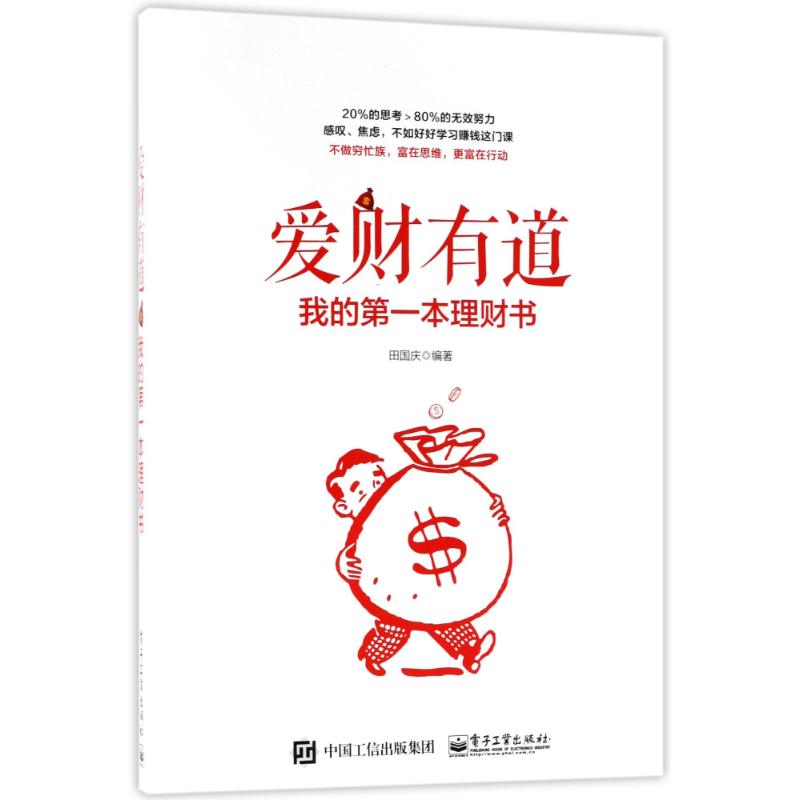 爱财有道:我的第一本理财书 编者:田国庆 著作 经管、励志 文轩网