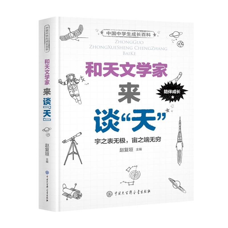 和天文学家来谈"天" 赵复垣 主编 文教 文轩网