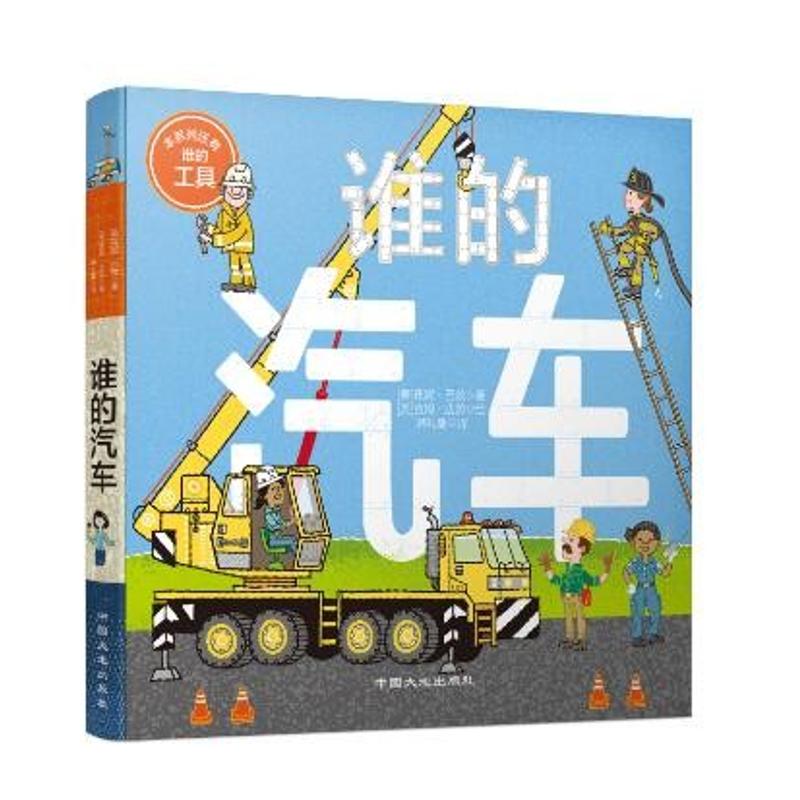 谁的汽车 (美)托妮·巴兹(Toni Buzzeo) 著；(美)吉姆·达茨(Jim Datz) 绘图；韩礼蔓 译 少儿 