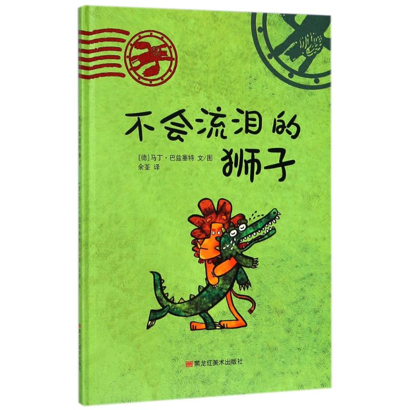 不会流泪的狮子 (德)马丁·巴兹塞特(Martin Baltscheit) 文图；余荃 译 少儿 文轩网