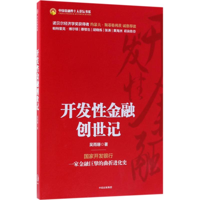 开发性金融创世记 吴雨珊 著 经管、励志 文轩网