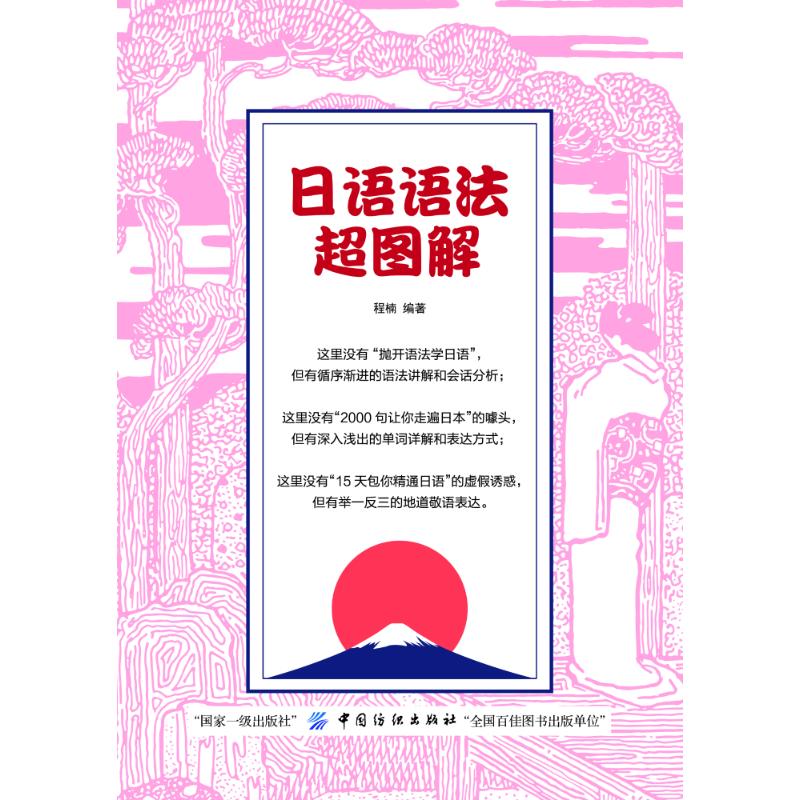 日语语法超图解 编者:程楠 著作 无 译者 文教 文轩网