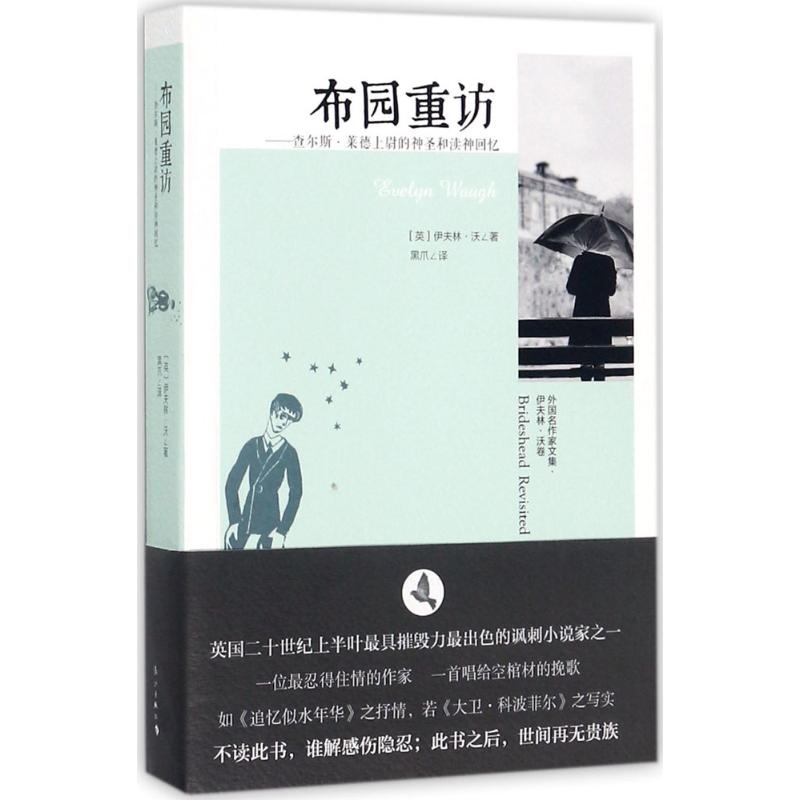 布园重访 (英)伊夫林·沃(Evelyn Waugh) 著;黑爪 译 著 文学 文轩网