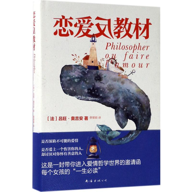 恋爱反教材 (法)吕旺·奥吉安(Ruwen Ogien) 著;蔡愫颖 译 著作 文学 文轩网