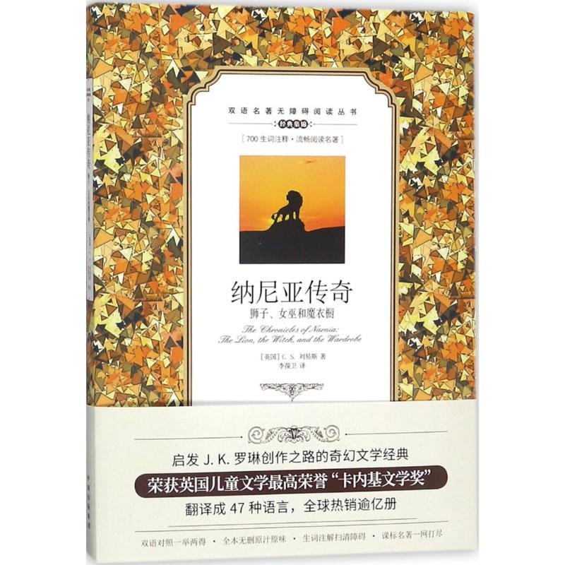 纳尼亚传奇 (英)C.S.刘易斯(Clive Staples Lewis) 著;李葆卫 译 著作 文教 文轩网