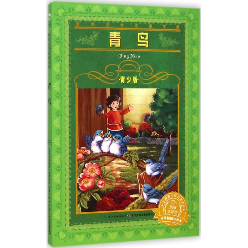 青鸟 (比)莫里斯·梅特林克(Maeterlinck,A.) 著;韩晶晶 改写 著 少儿 文轩网