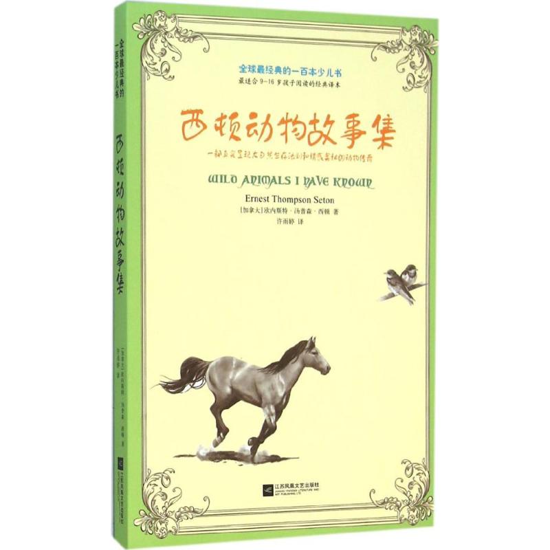 西顿动物故事集 (加)欧内斯特·汤普森·西顿(Ernest Thompson Seton) 著;许雨婷 译 著 少儿 