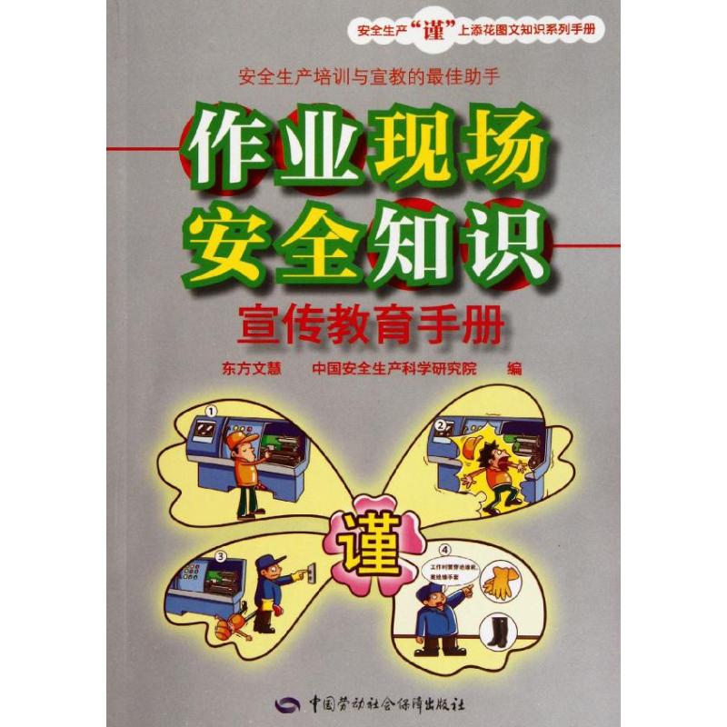 作业现场安全知识宣传教育手册 东方文慧 编 经管、励志 文轩网