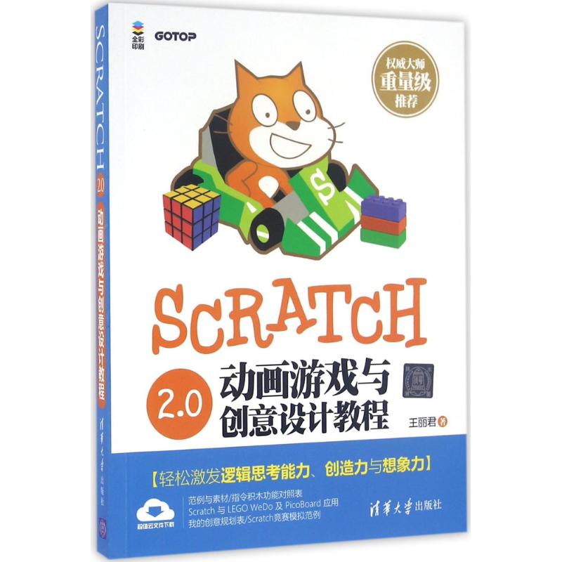 Scratch 2.0动画游戏与创意设计教程 王丽君 著 著作 大中专 文轩网