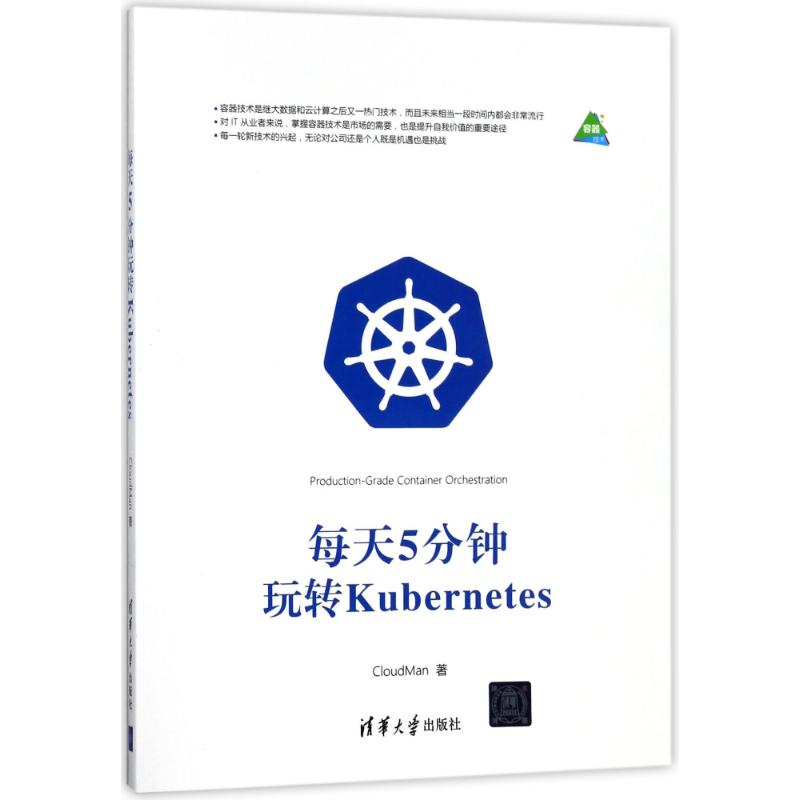 每天5分钟玩转KUBERNETES CloudMan 著作 专业科技 文轩网