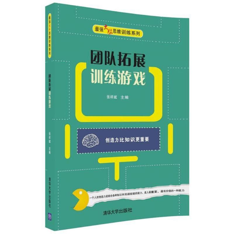 团队拓展训练游戏 张祥斌 著 经管、励志 文轩网